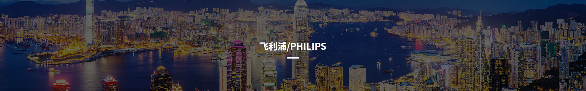 飞利浦/PHILIPS