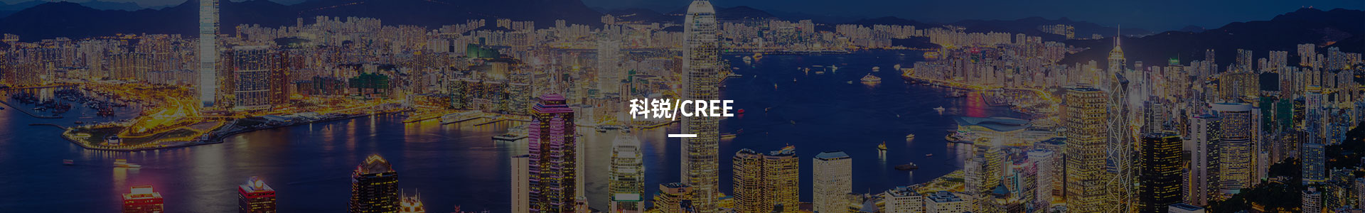 科锐/CREE